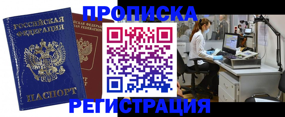 прописка регистрация в Свободном