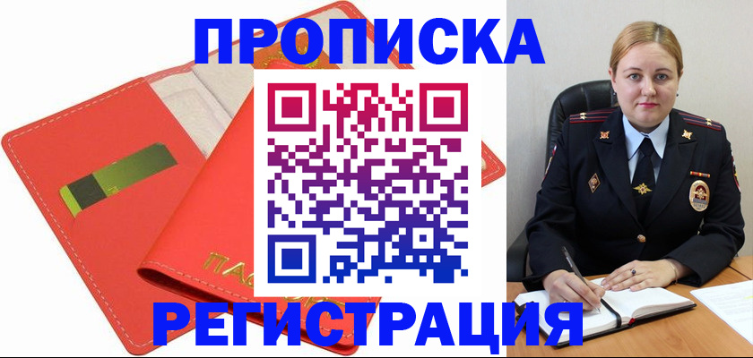 прописка от собственника в Свободном